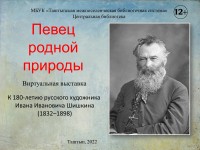 Шишкин Иван Иванович
