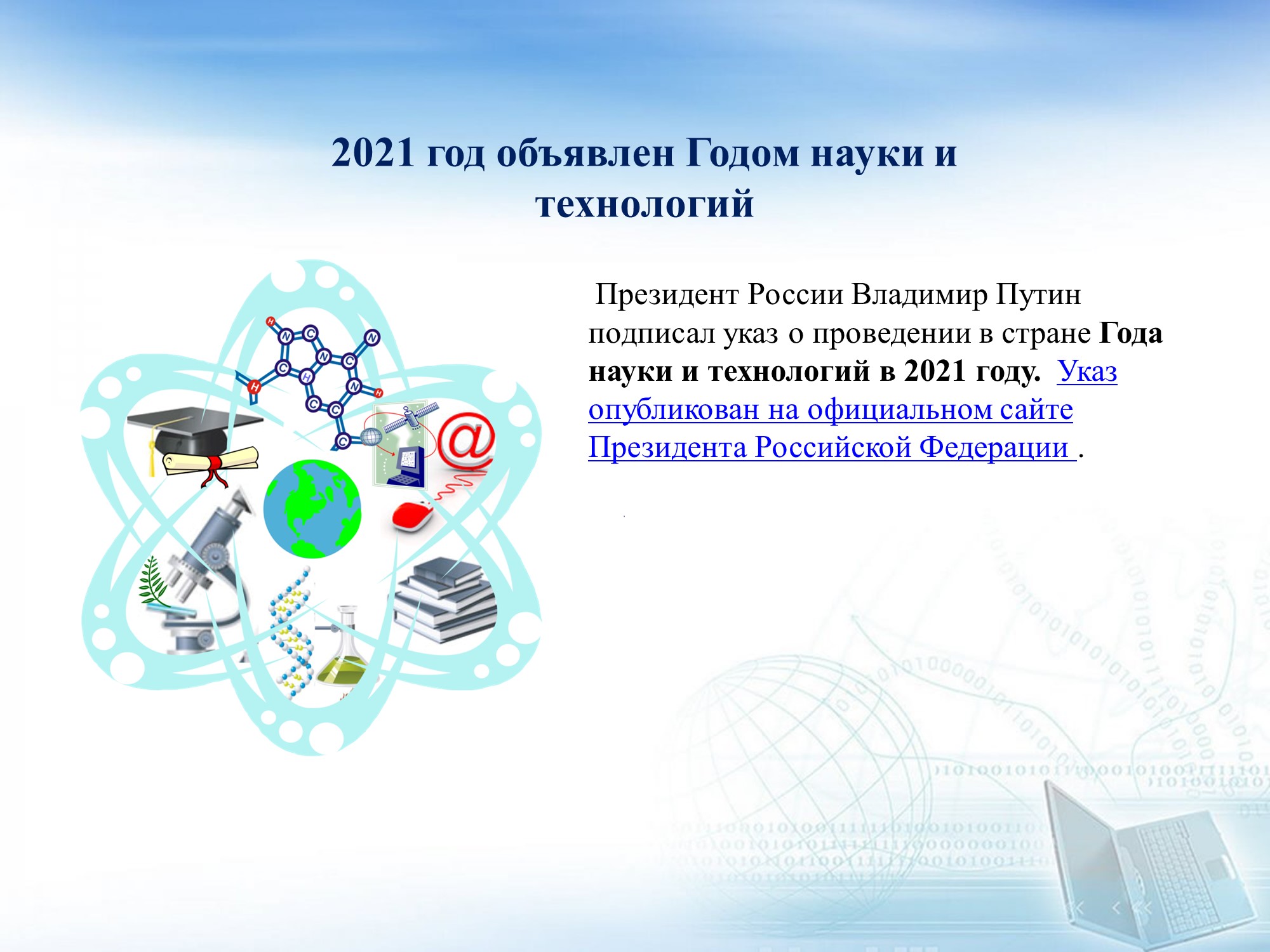 Виртуальные выставки россии. Год науки и технологии 2021 презентация.