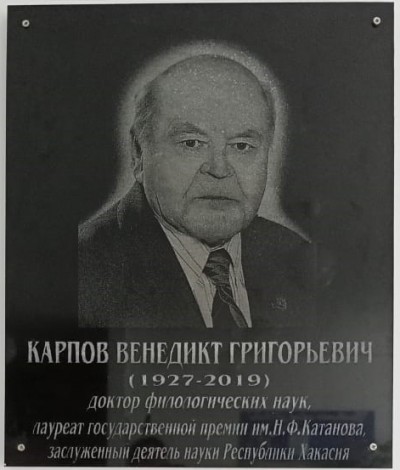 Карпов Венедикт Григорьевич